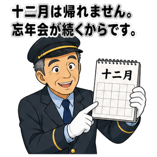 十二月は帰れません。忘年会が続くからです。