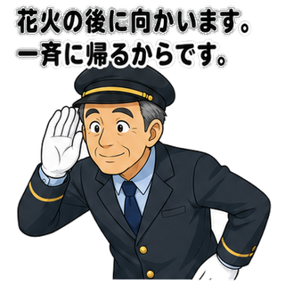 花火の後に向かいます。一斉に帰るからです。