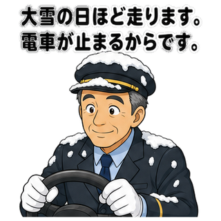 大雪の日ほど走ります。電車が止まるからです。