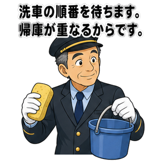 洗車の順番を待ちます。帰庫が重なるからです。