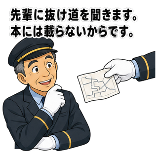 先輩に抜け道を聞きます。本には載らないからです。