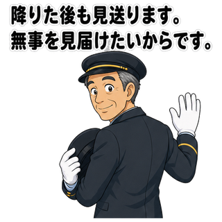 降りた後も見送ります。無事を見届けたいからです。