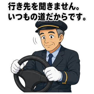 行き先を聞きません。いつもの道だからです。