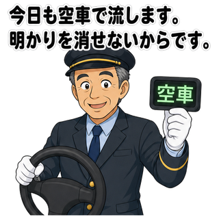 今日も空車で流します。明かりを消せないからです。
