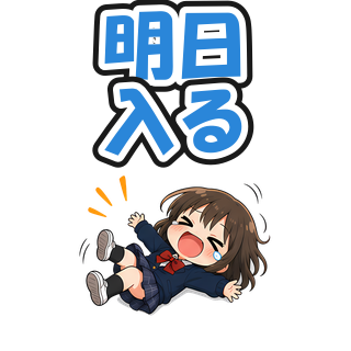 明日入る