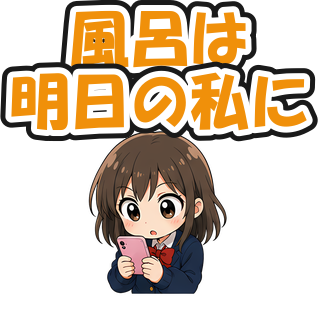 風呂は明日の私に