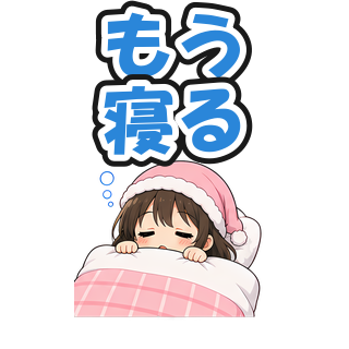 もう寝る