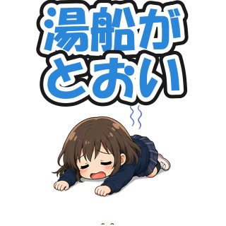 湯船がとおい