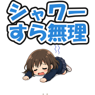 シャワーすら無理
