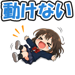 動けない