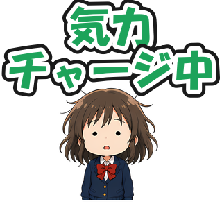 気力チャージ中