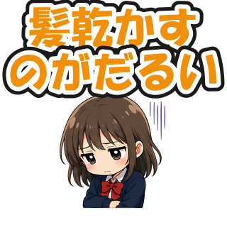 髪乾かすのがだるい