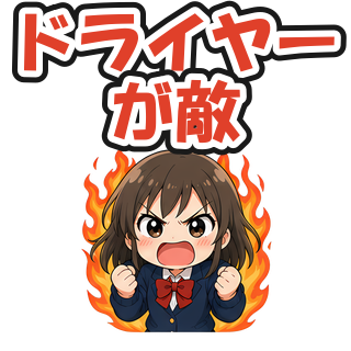 ドライヤーが敵