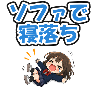ソファで寝落ち