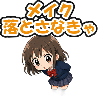 メイク落とさなきゃ