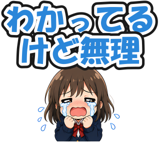 わかってるけど無理