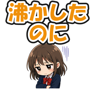 沸かしたのに