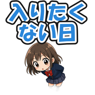 入りたくない日