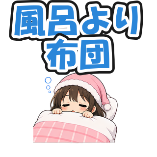 風呂より布団