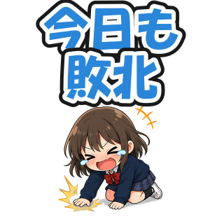 今日も敗北