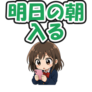 明日の朝入る
