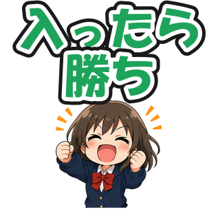 入ったら勝ち