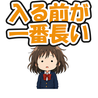 入る前が一番長い