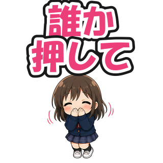 誰か押して