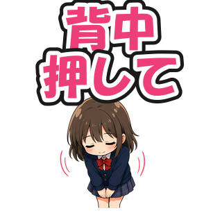 背中押して