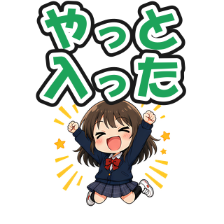やっと入った