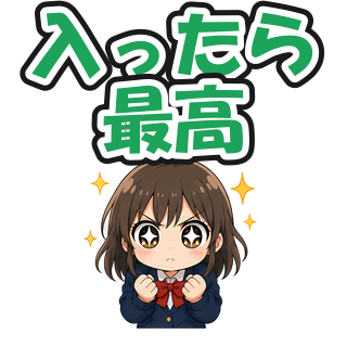 入ったら最高