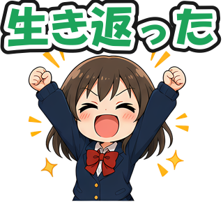 生き返った