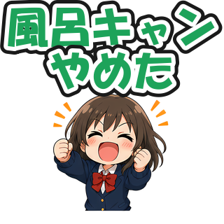 風呂キャンやめた