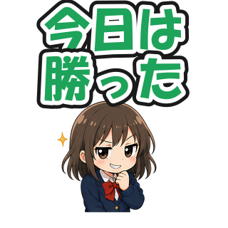 今日は勝った