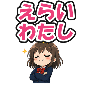 えらいわたし