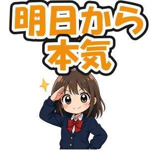 明日から本気