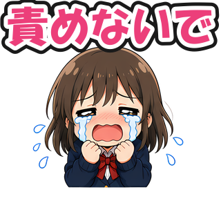 責めないで