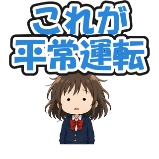これが平常運転