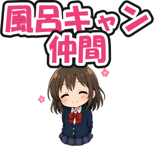 風呂キャン仲間