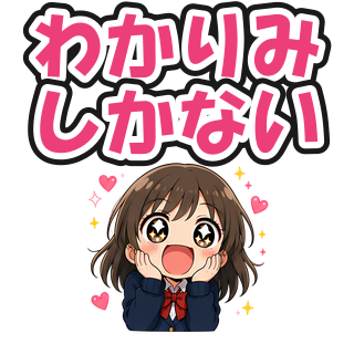 わかりみしかない