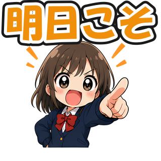 明日こそ