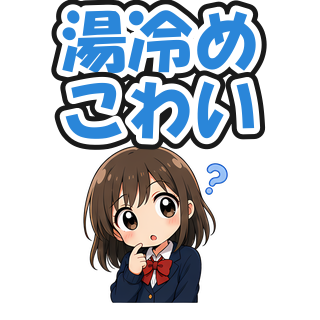 湯冷めこわい