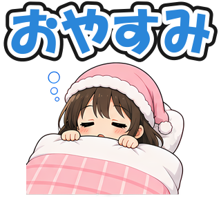 おやすみ