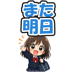 また明日