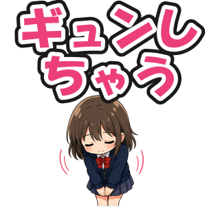 ギュンしちゃう
