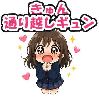 きゅん通り越しギュン