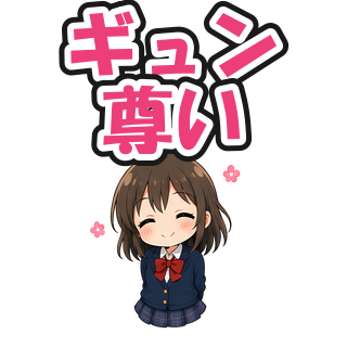 ギュン尊い