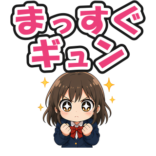 まっすぐギュン