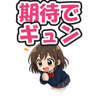 期待でギュン