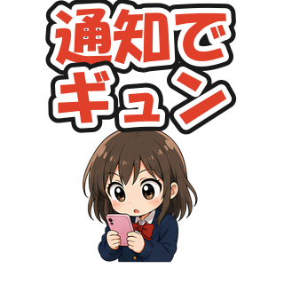 通知でギュン